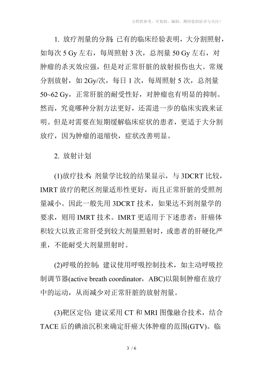 原发性肝癌的放射治疗_第3页