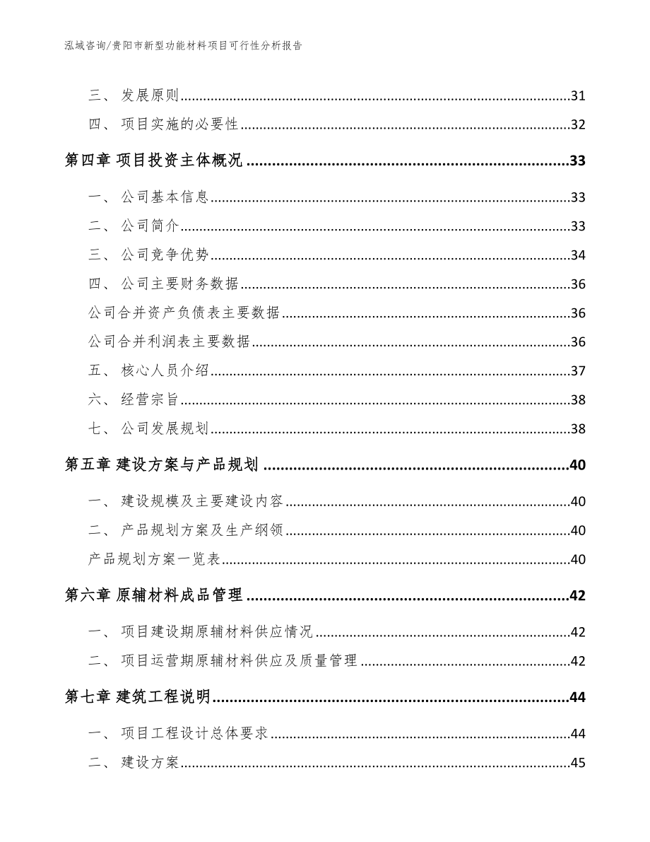 贵阳市新型功能材料项目可行性分析报告_第4页