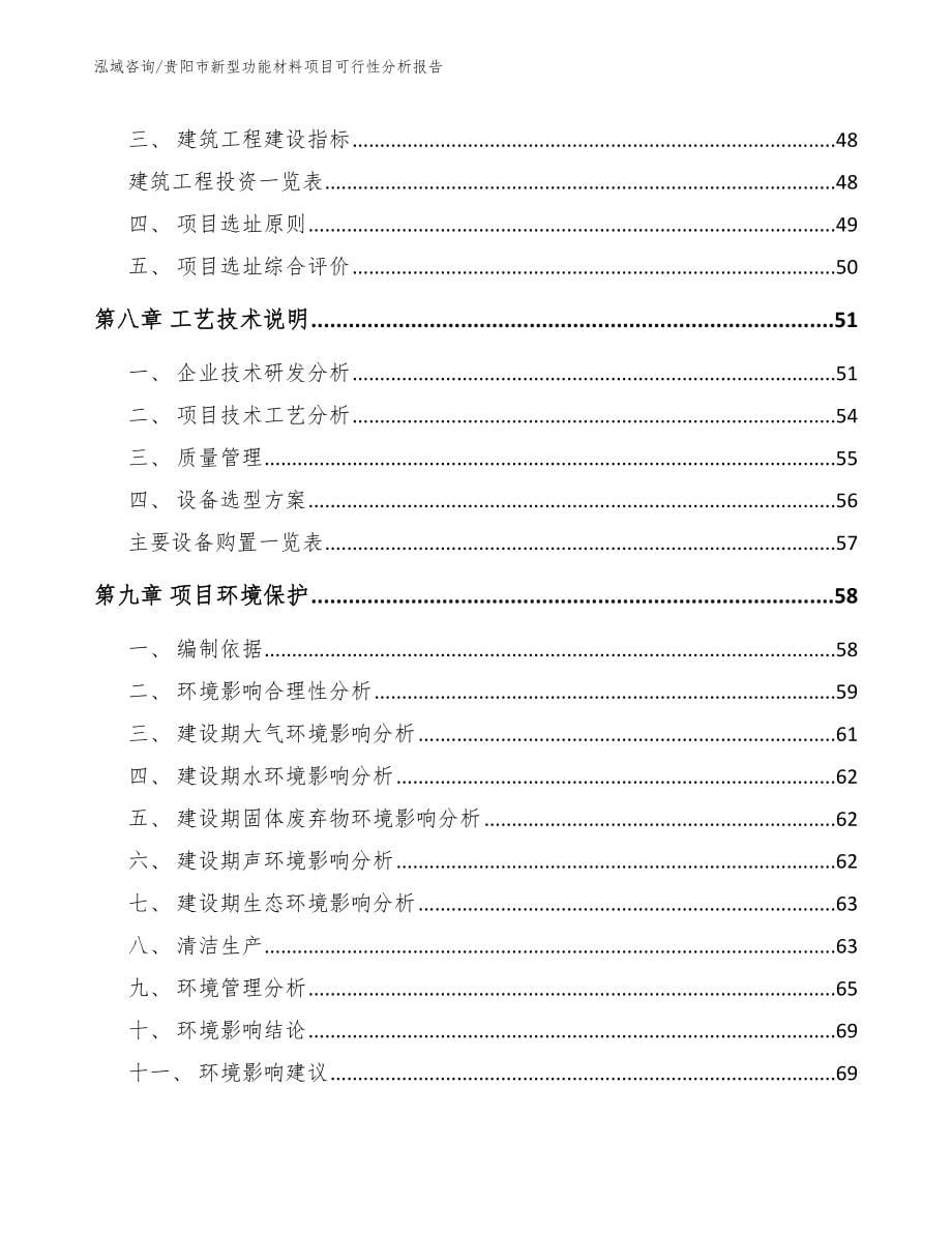 贵阳市新型功能材料项目可行性分析报告_第5页