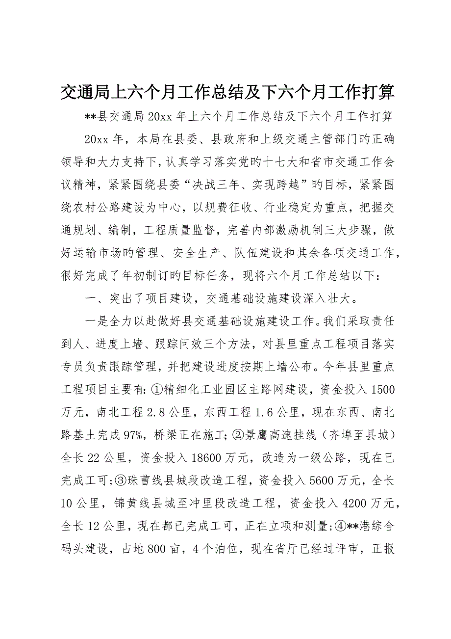 交通局上半年工作总结及下半年工作打算__第1页