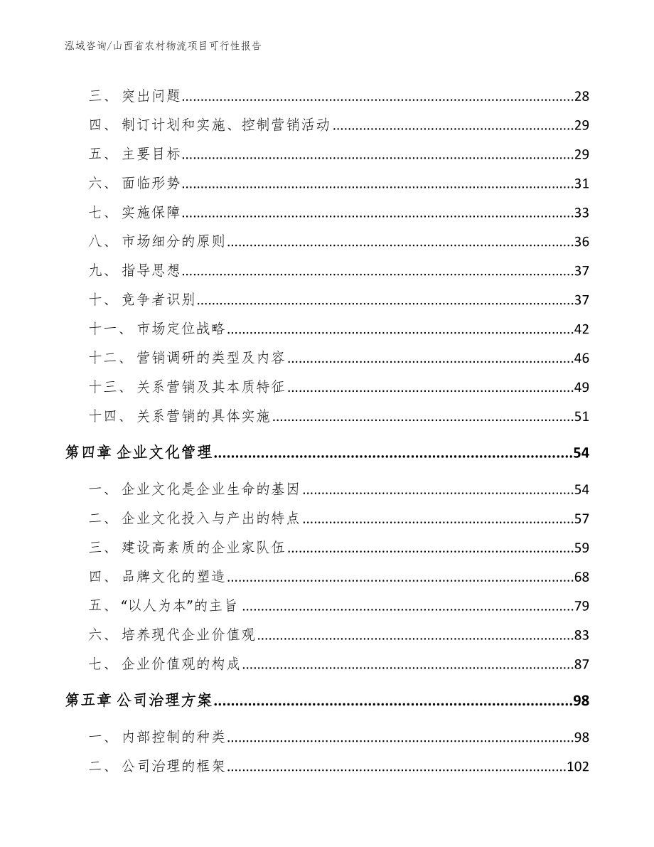 山西省农村物流项目可行性报告（范文参考）_第2页