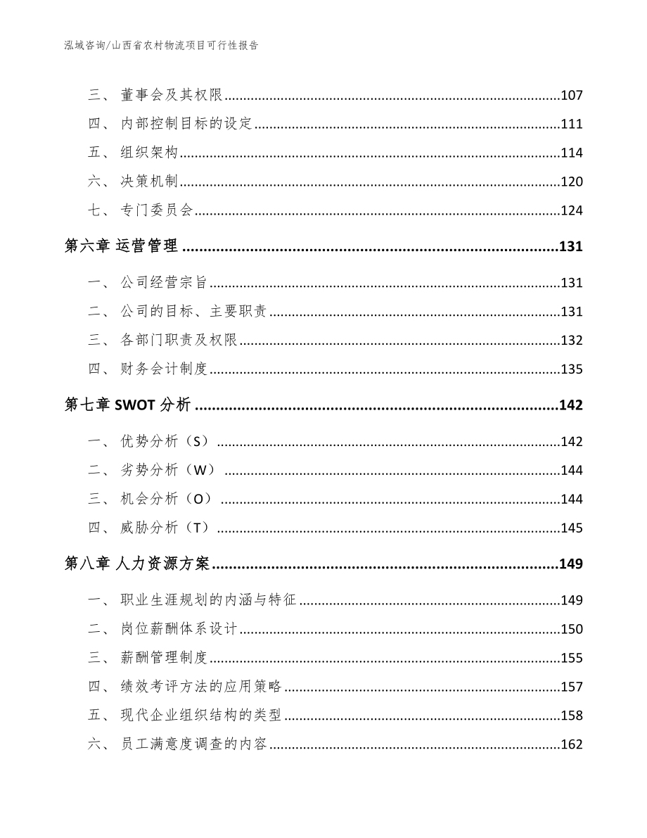 山西省农村物流项目可行性报告（范文参考）_第3页