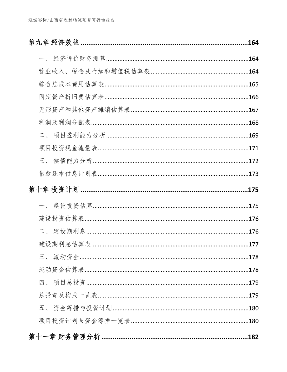 山西省农村物流项目可行性报告（范文参考）_第4页