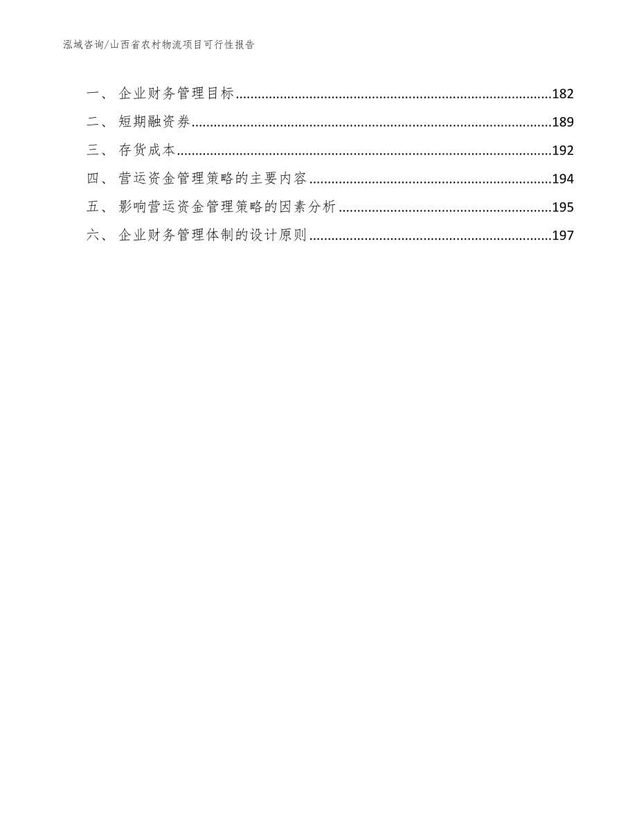 山西省农村物流项目可行性报告（范文参考）_第5页