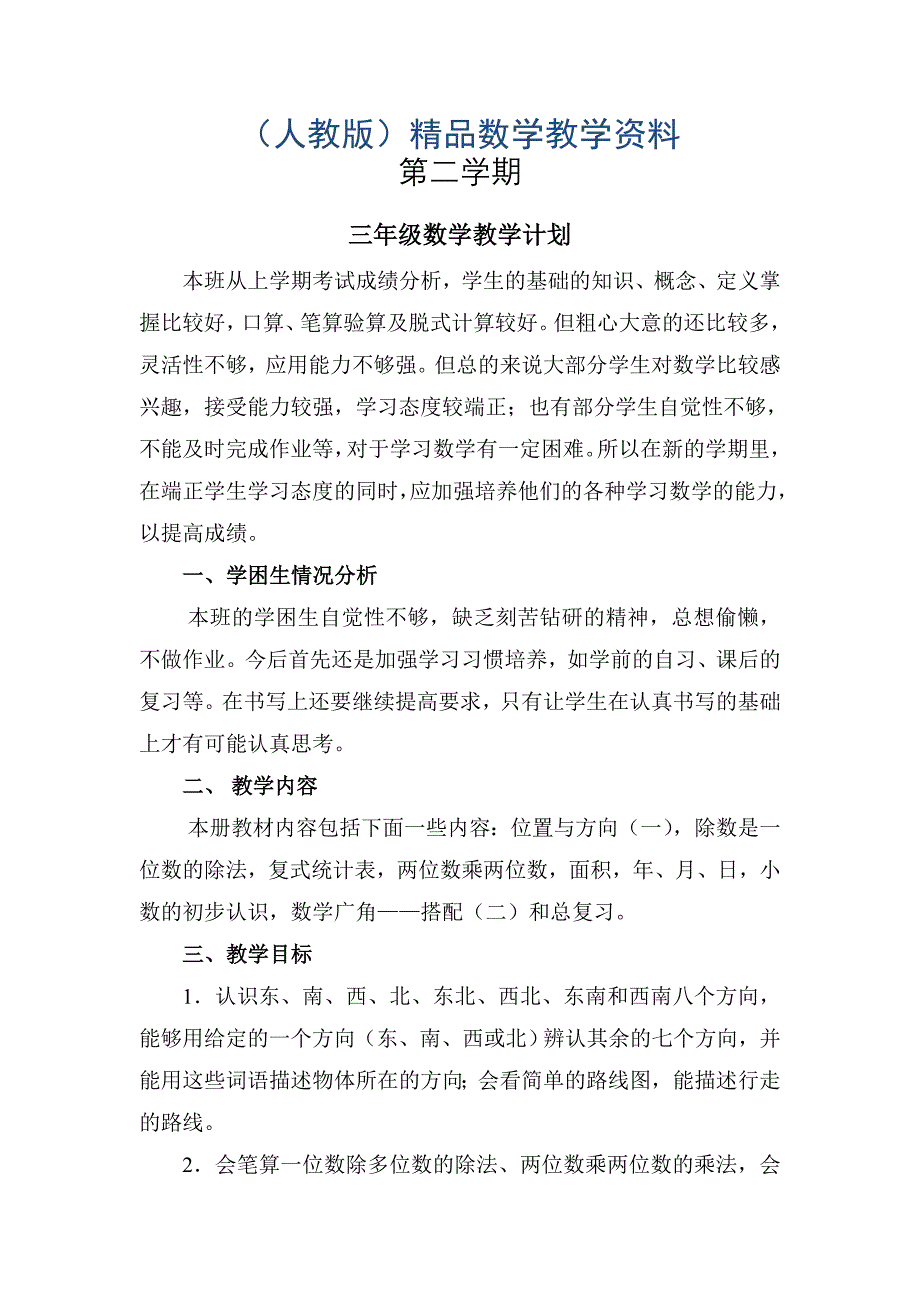 最新人教版三年级数学下册教学计划_第1页