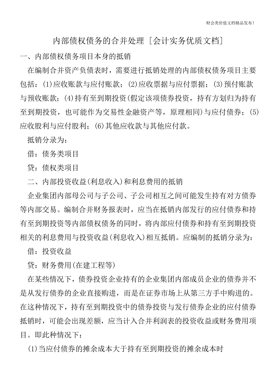 内部债权债务的合并处理[会计实务优质文档].doc_第1页