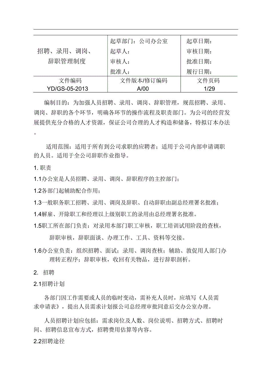 5招聘录用调职离职管理制度.doc_第2页