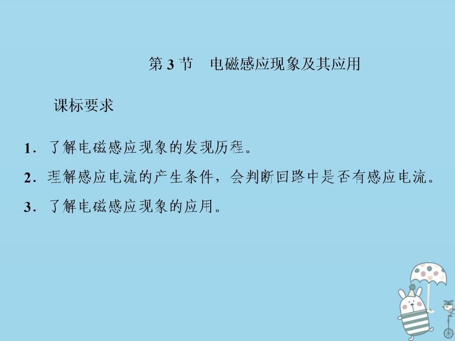 2019-2020学年新教材高中物理 第十三章 电磁感应与电磁波初步 第3节 电磁感应现象及其应用课件 新人教版必修第三册_第1页