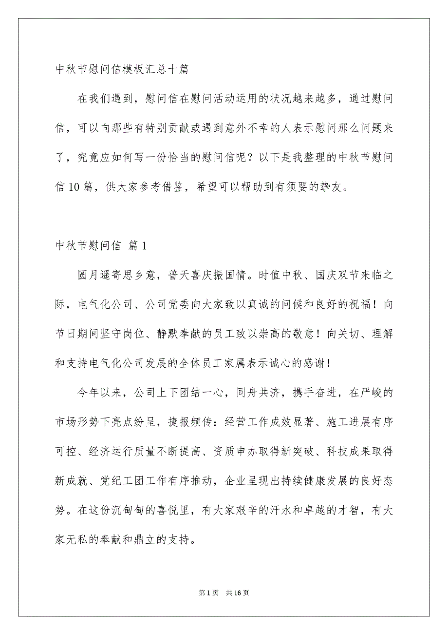 中秋节慰问信模板汇总十篇_第1页