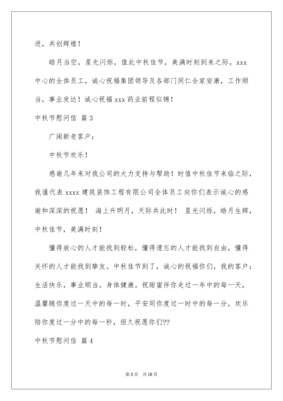 中秋节慰问信模板汇总十篇_第3页