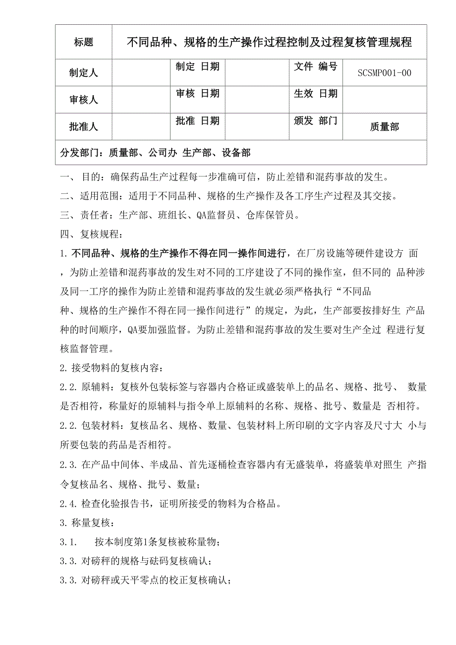 不同品种、规格的生产操作过程控制及过程复核管理规程_第1页