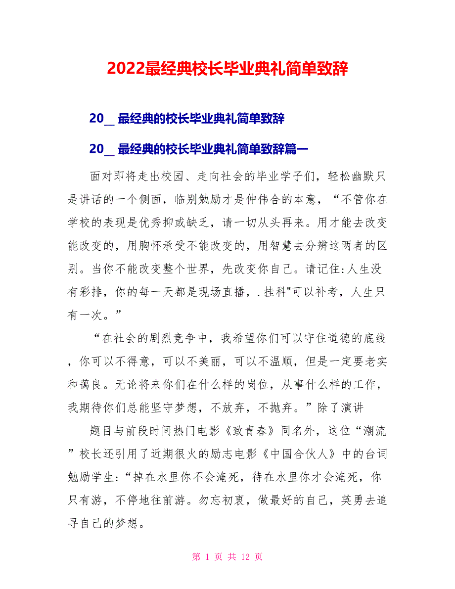 2022最经典校长毕业典礼简单致辞_第1页