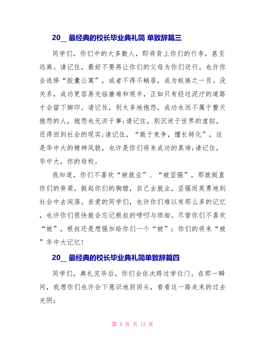 2022最经典校长毕业典礼简单致辞_第4页
