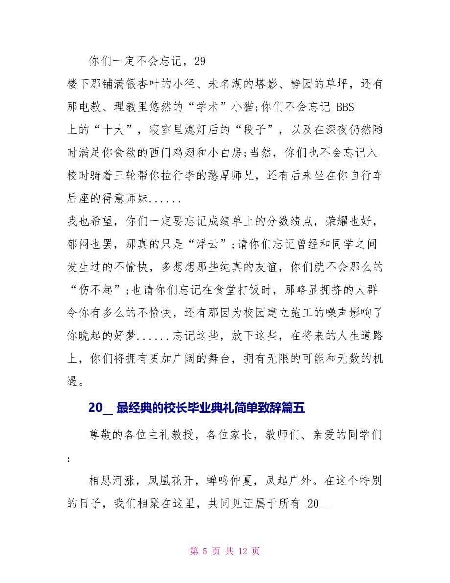 2022最经典校长毕业典礼简单致辞_第5页