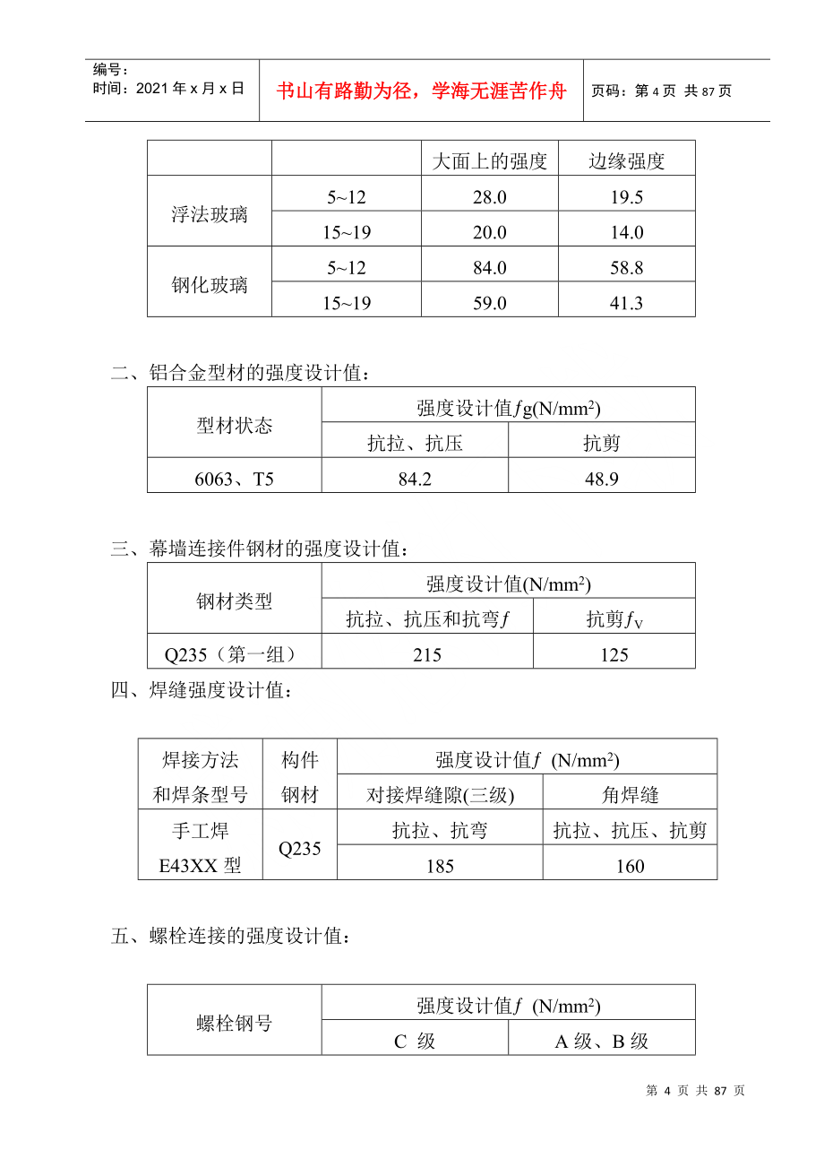 济南某广场幕墙工程施工组织设计_第4页