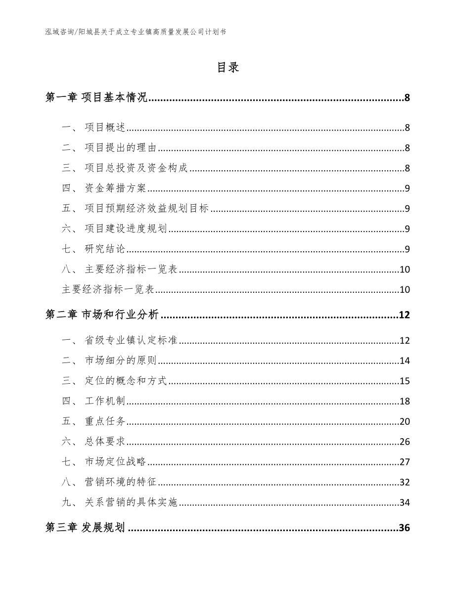 阳城县关于成立专业镇高质量发展公司计划书（范文参考）_第2页