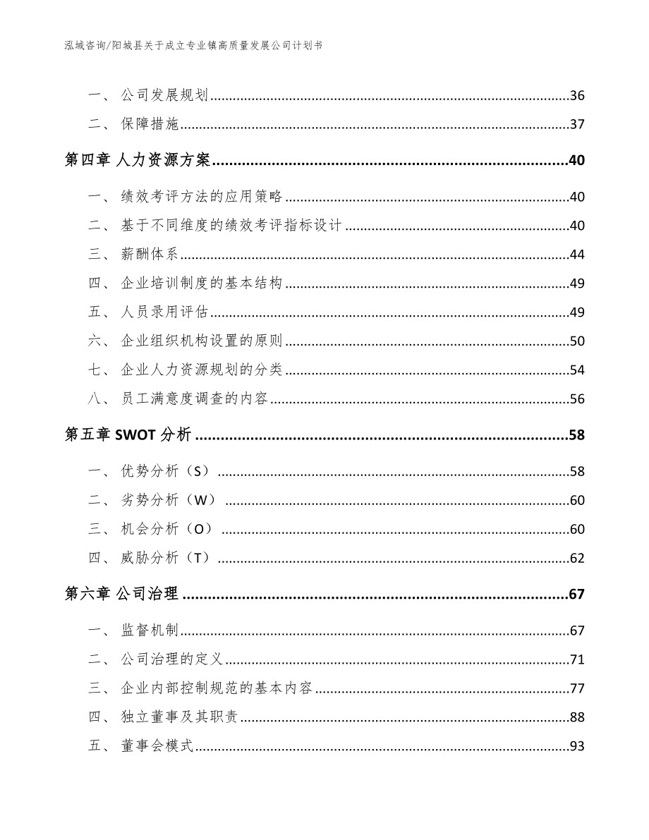 阳城县关于成立专业镇高质量发展公司计划书（范文参考）_第3页