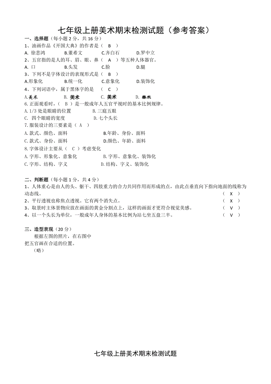 新人教版七年级上册美术期末试题(答案)_第1页