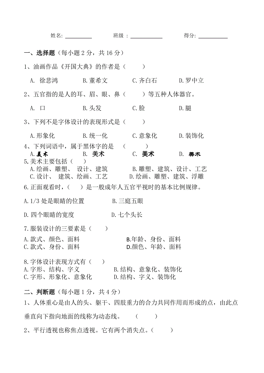 新人教版七年级上册美术期末试题(答案)_第2页