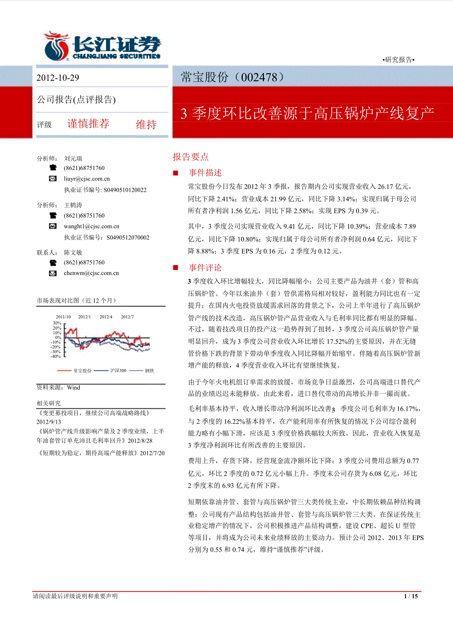 常宝股份(002478)季报点评：3季度环比改善源于高压锅炉产线复产1029_第1页