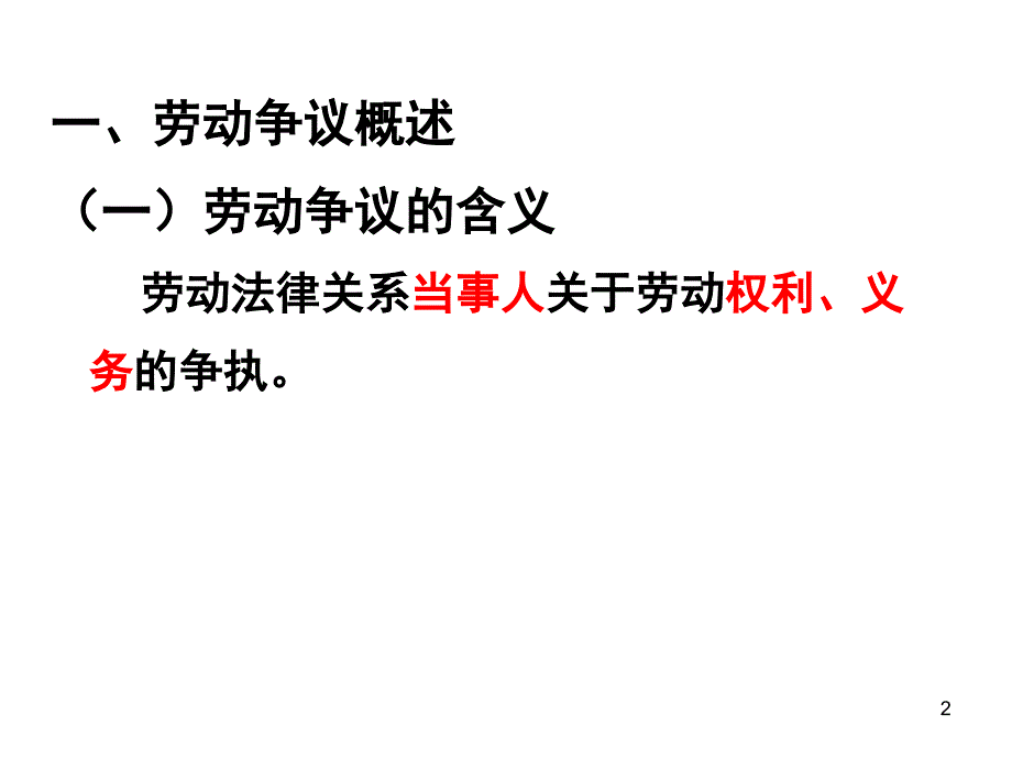 第九章劳动争议处理新课件_第2页