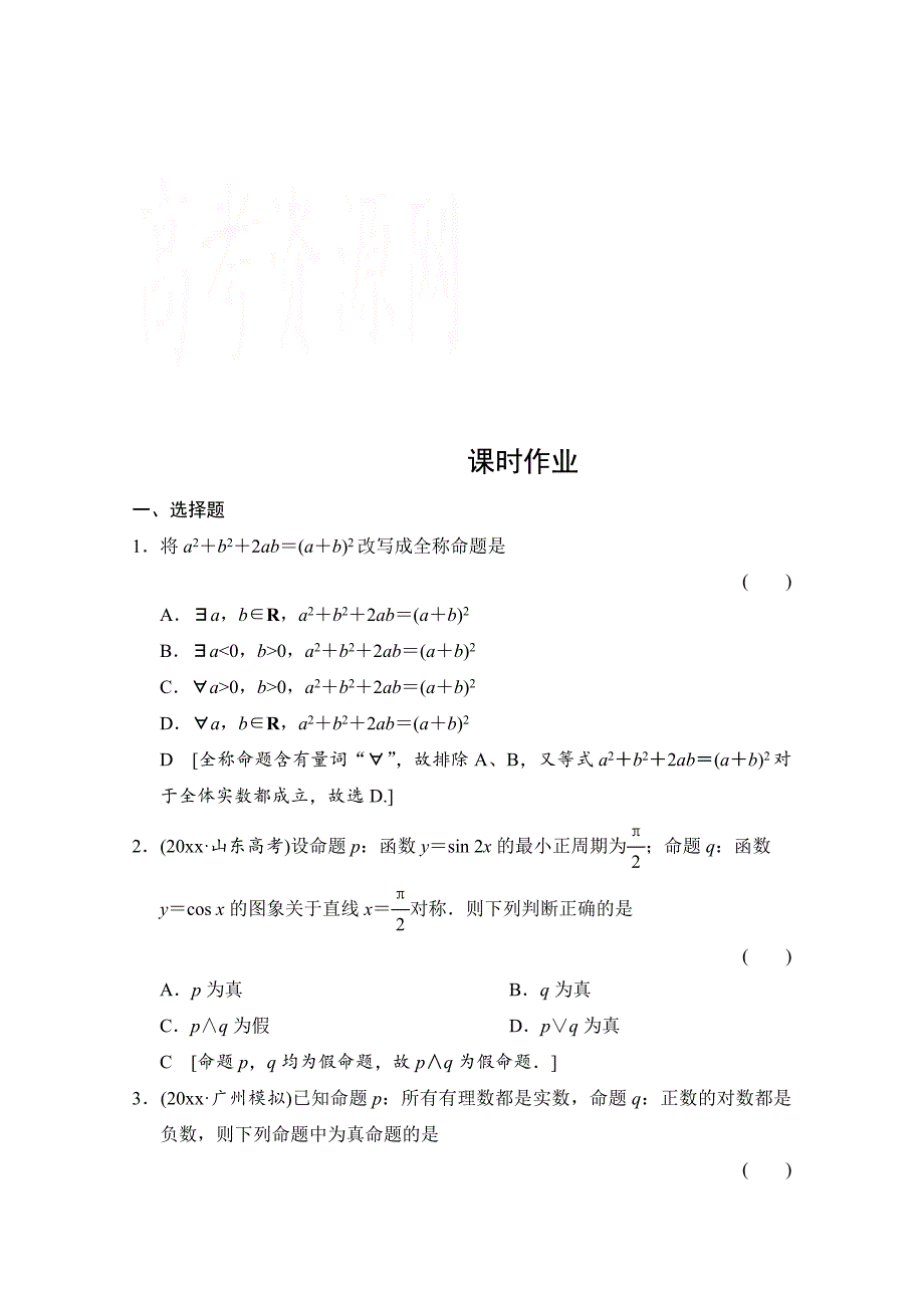 新版高三人教版数学理一轮复习课时作业 第一章 集合与常用逻辑用语 第三节_第1页