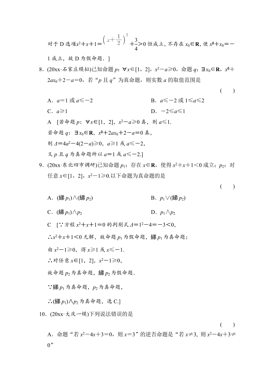 新版高三人教版数学理一轮复习课时作业 第一章 集合与常用逻辑用语 第三节_第4页