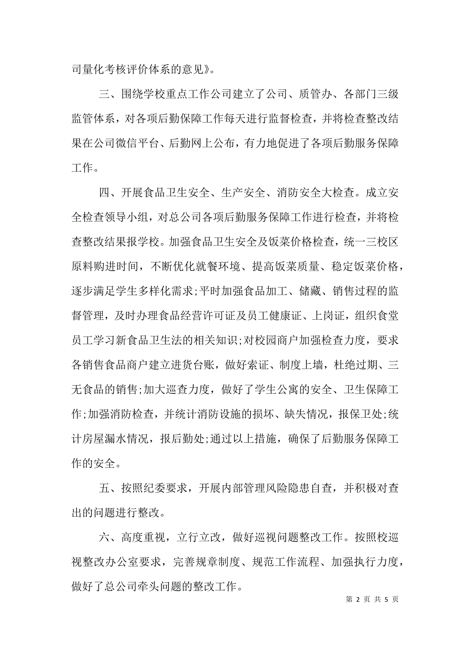 学校后勤保障服务工作述职述廉报告.doc_第2页