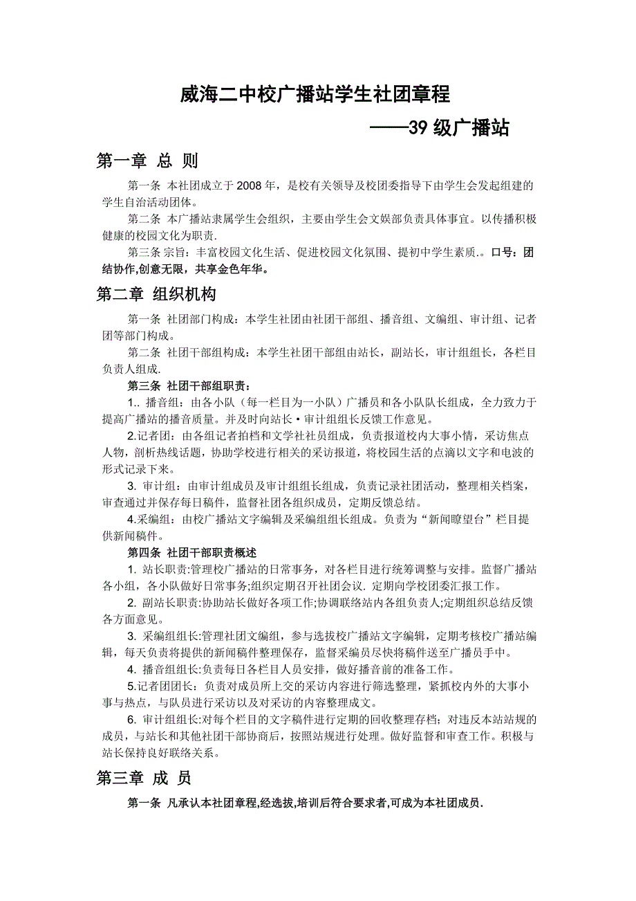 威海二中校广播站学生社团章程(39).doc_第1页