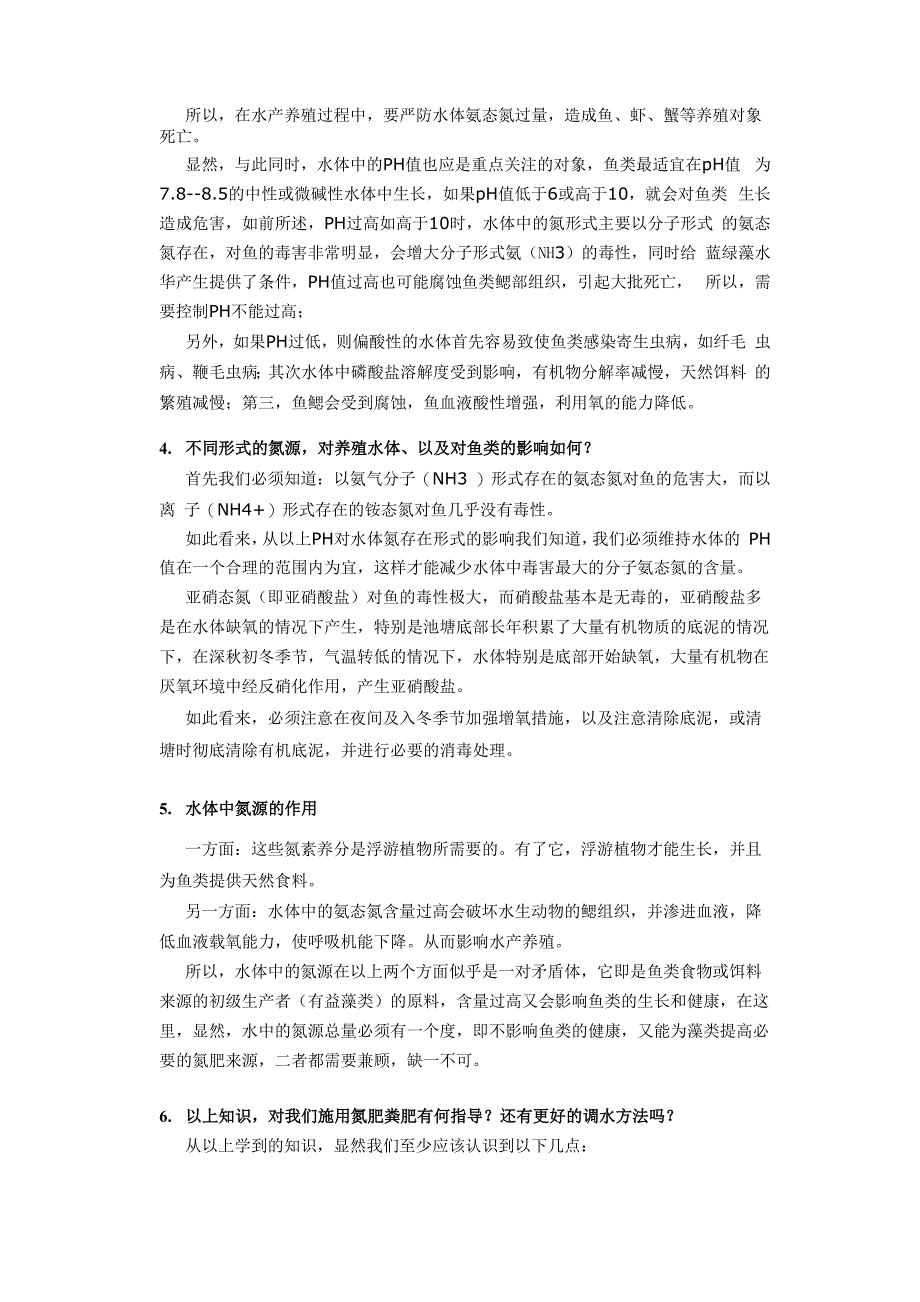 氨氮知识和如何掌控调节水体氨氮水平_第2页