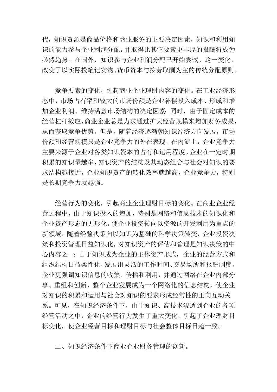 知识经济与商业企业财务管理创新.doc_第2页