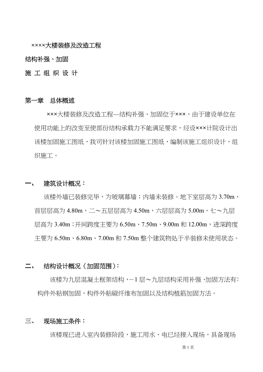 加固施工组织设计doc_第2页