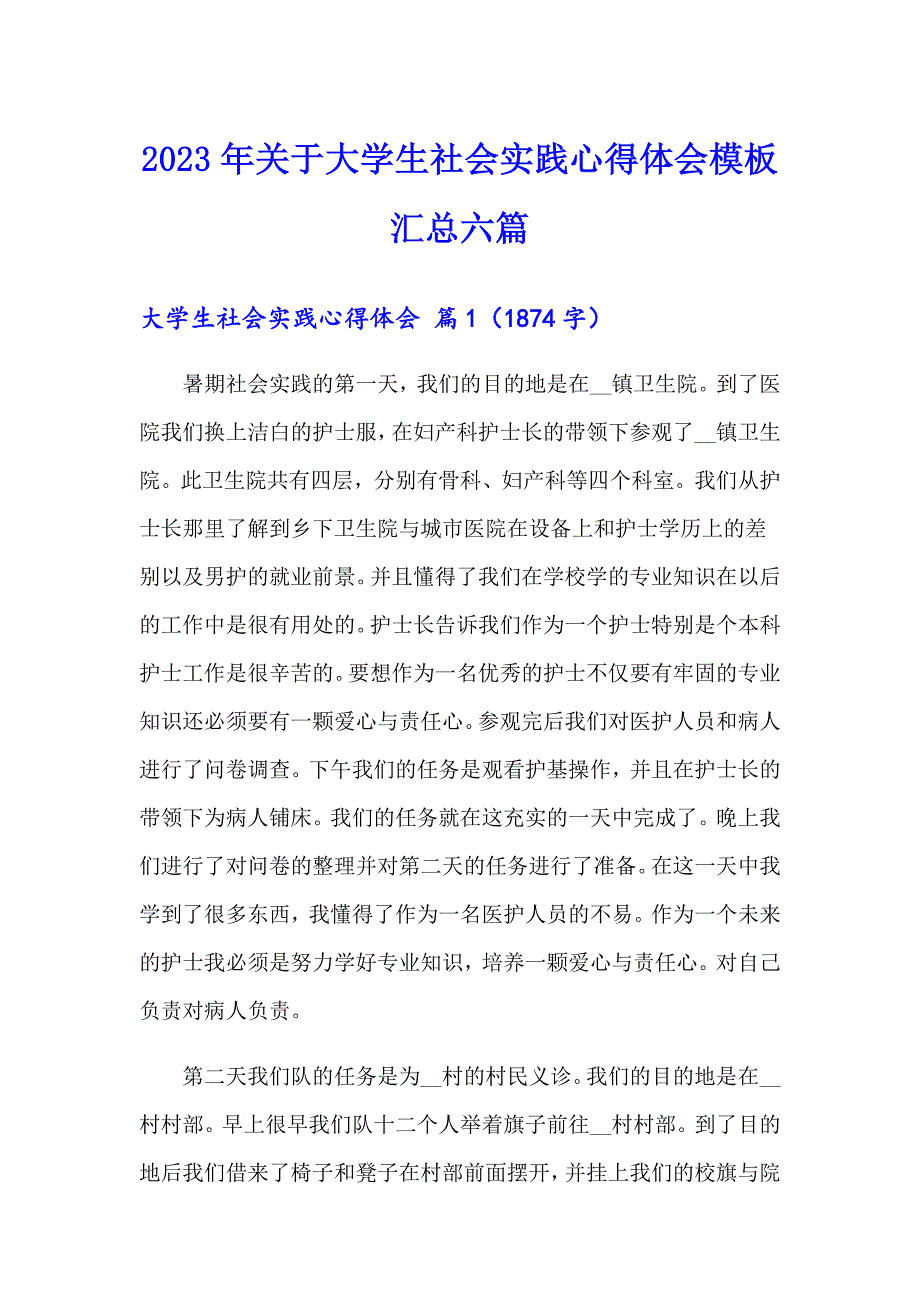 2023年关于大学生社会实践心得体会模板汇总六篇_第1页