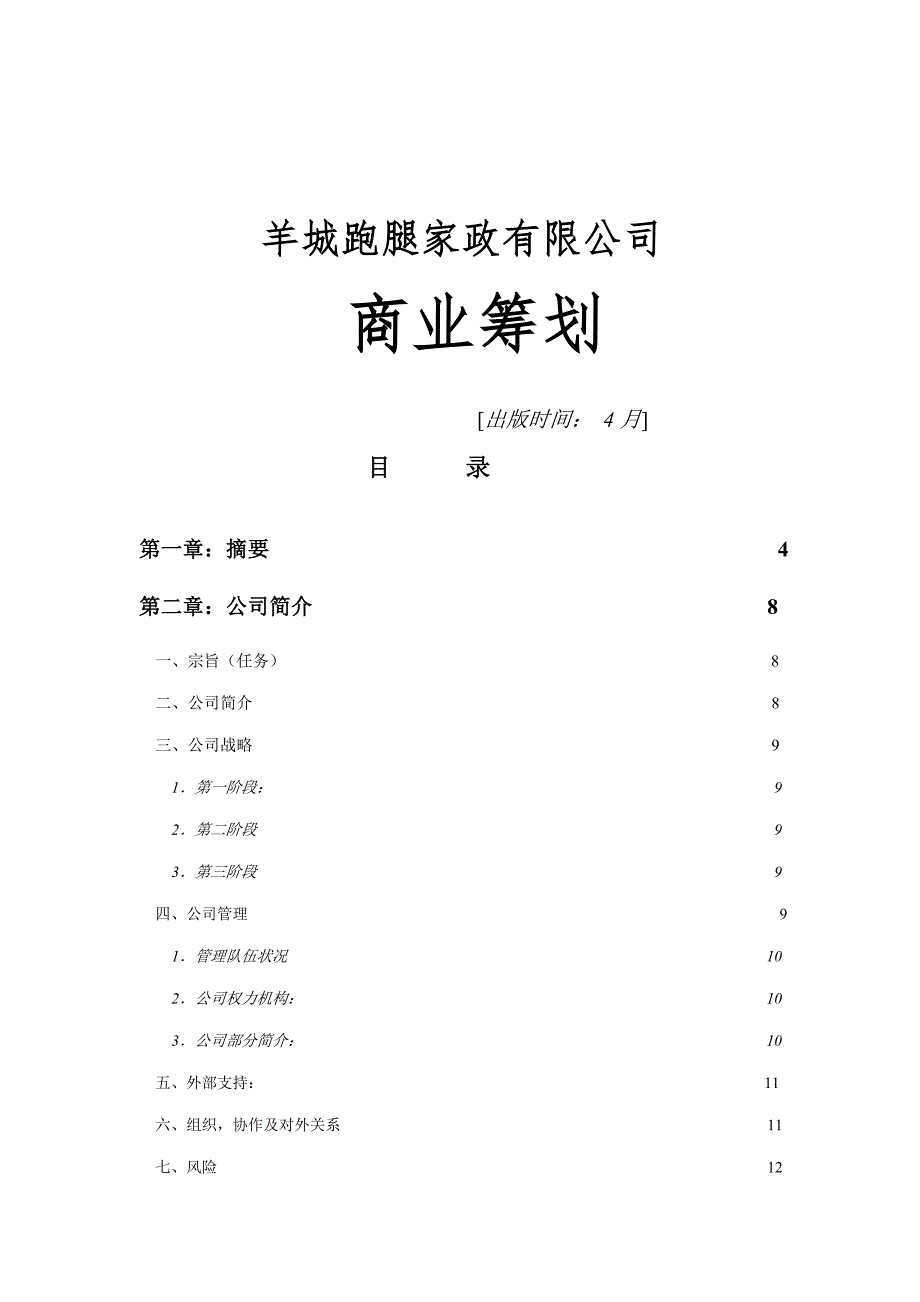 家政有限公司商业计划书_第1页