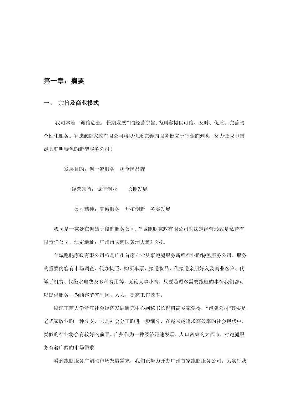 家政有限公司商业计划书_第4页