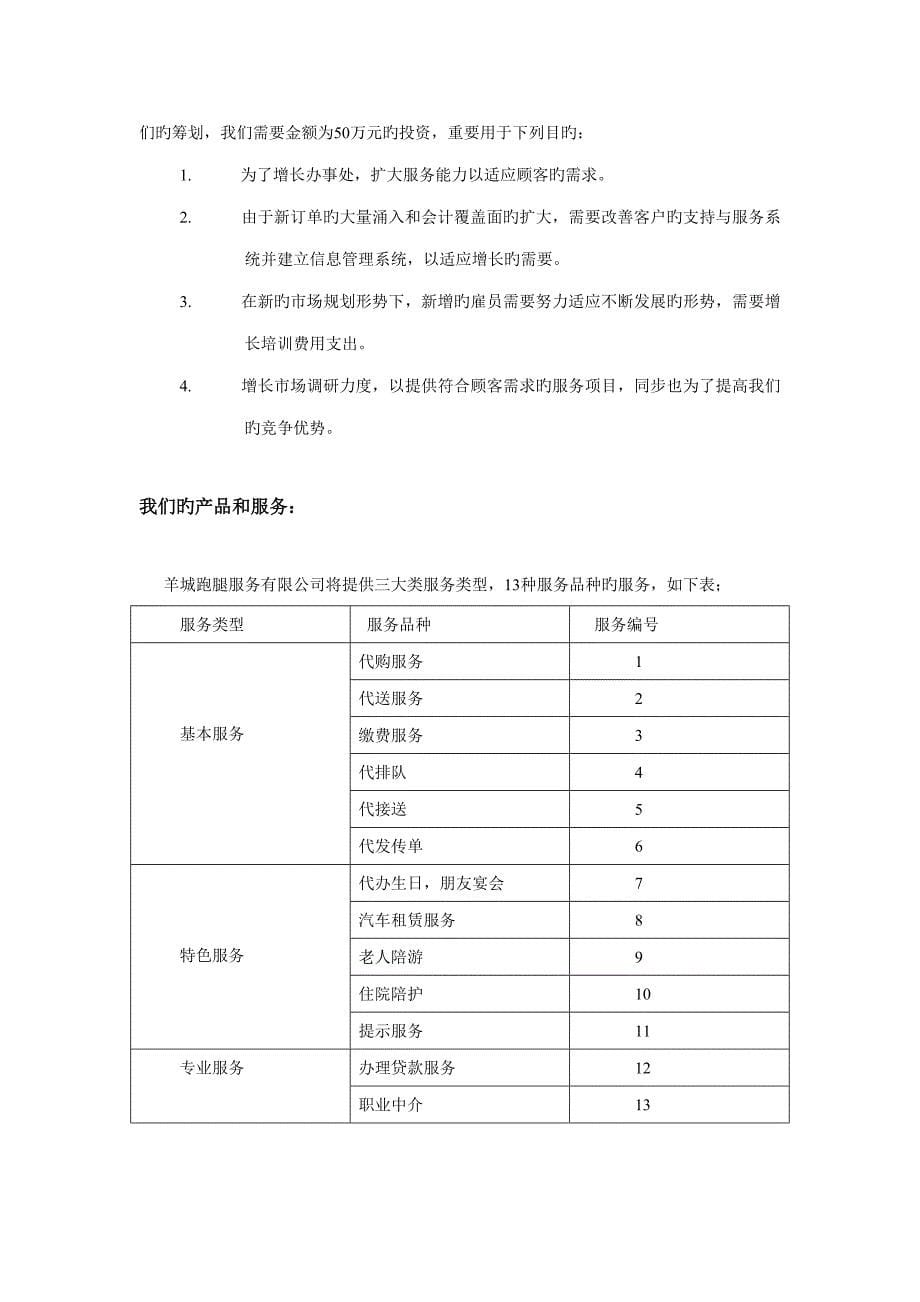 家政有限公司商业计划书_第5页