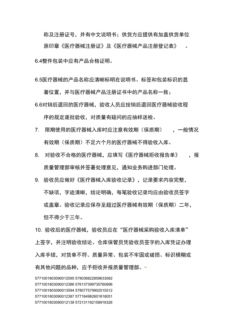 医疗器械质量验收管理制度_第2页