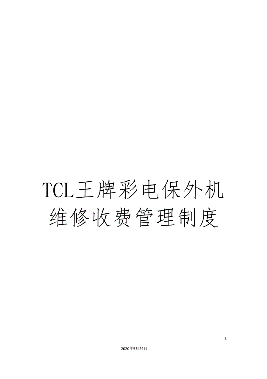 TCL王牌彩电保外机维修收费管理制度.doc_第1页