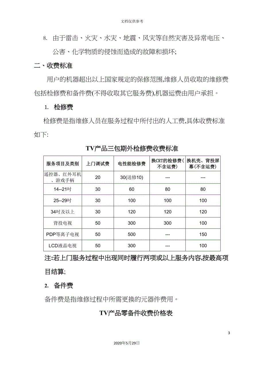 TCL王牌彩电保外机维修收费管理制度.doc_第3页