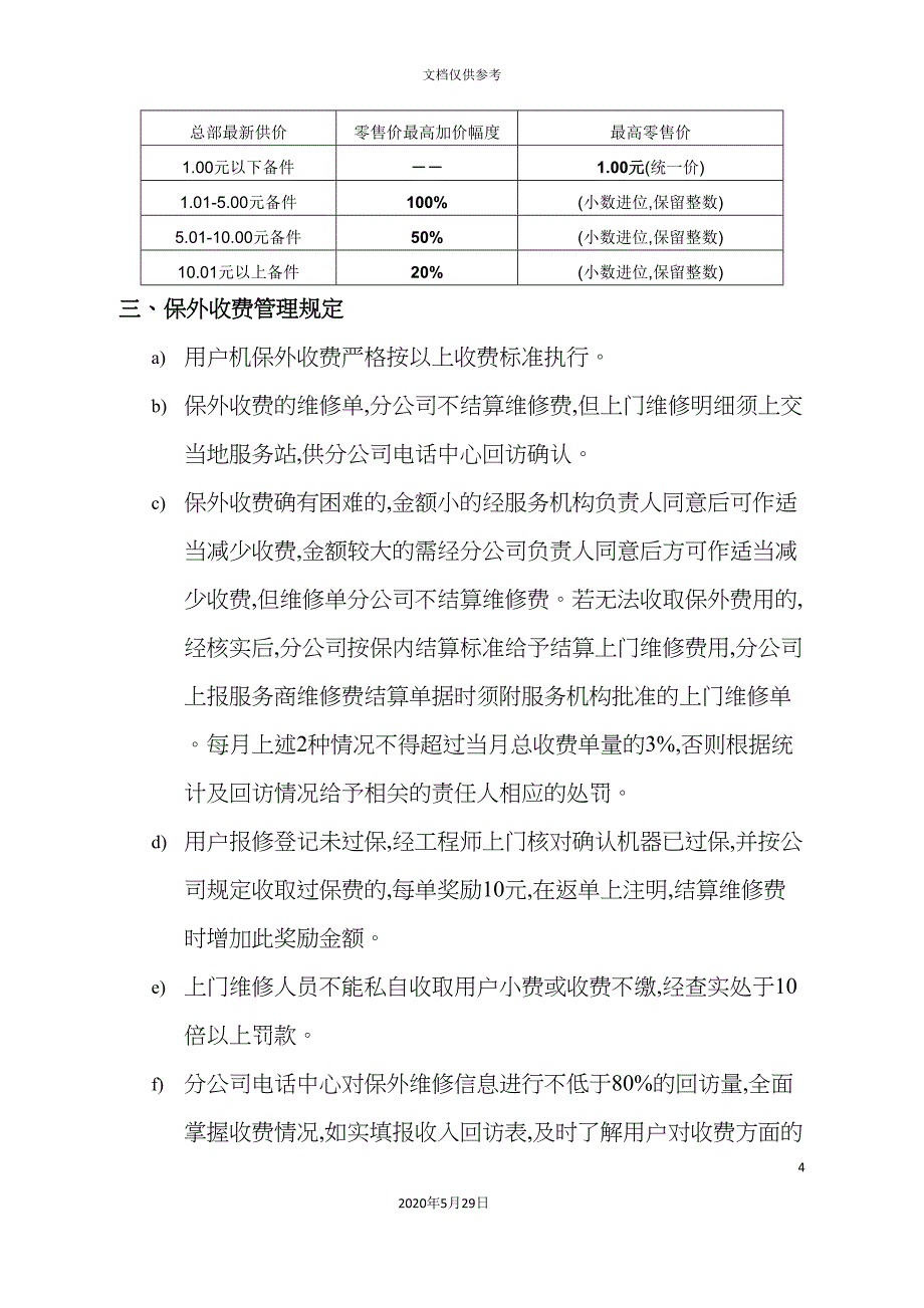 TCL王牌彩电保外机维修收费管理制度.doc_第4页