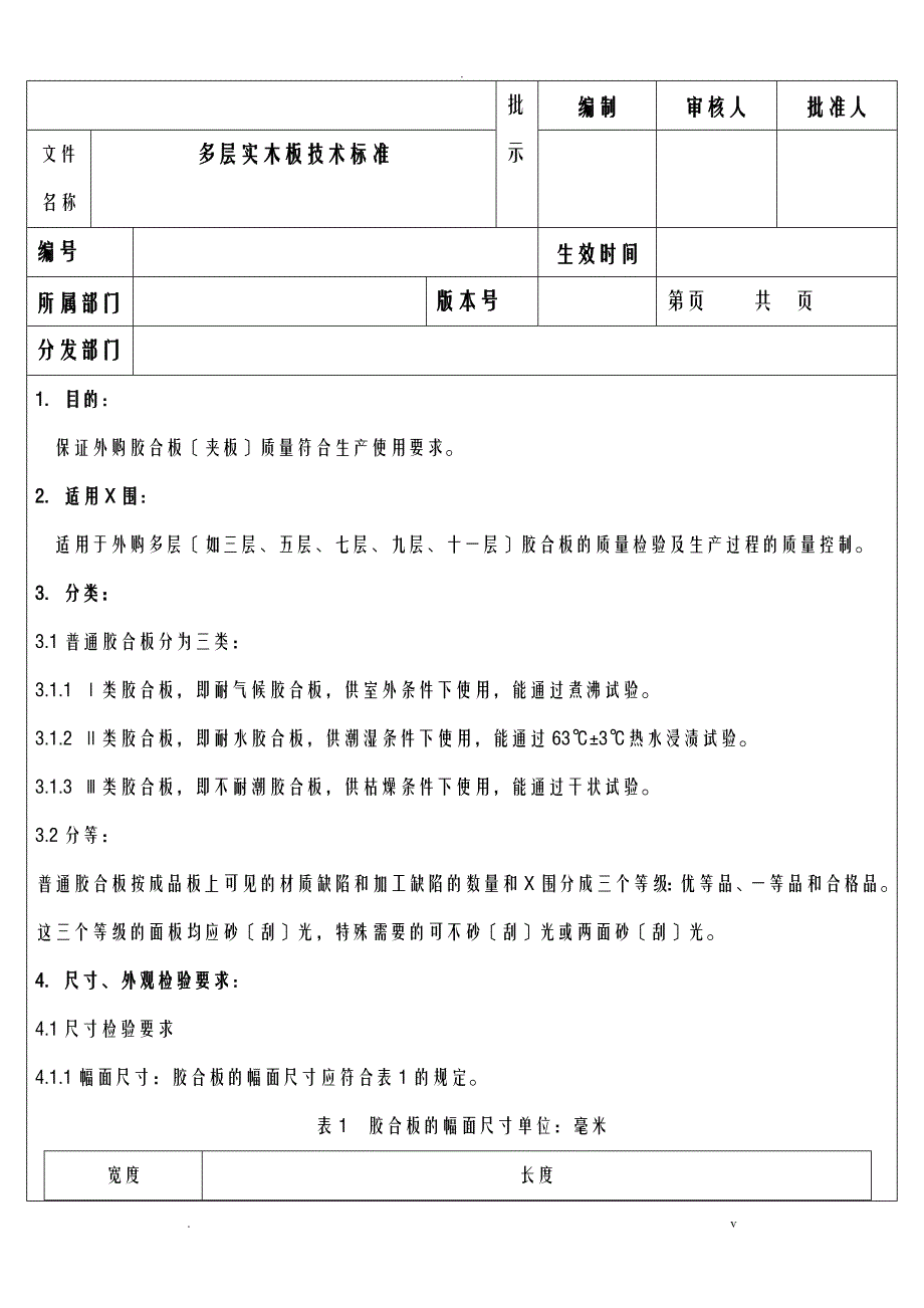 多层实木板技术标准_第1页