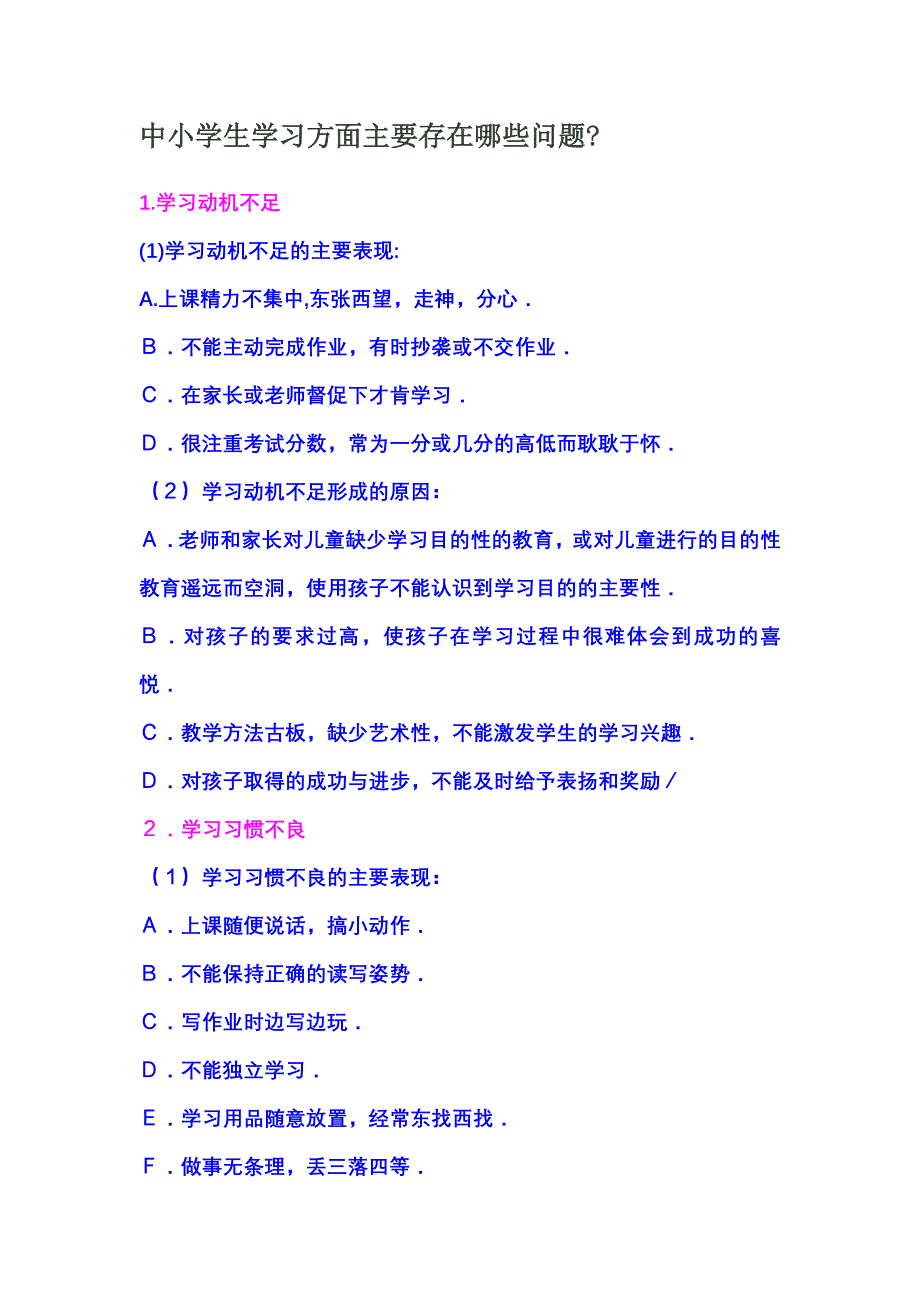 中小学生学习方面主要存在的问题_第1页