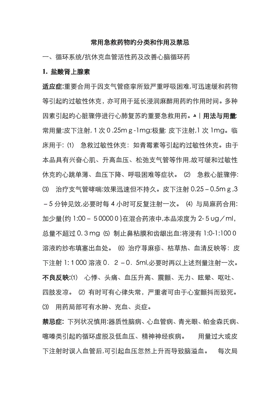 常见抢救药品的分类及用法 文档_第1页