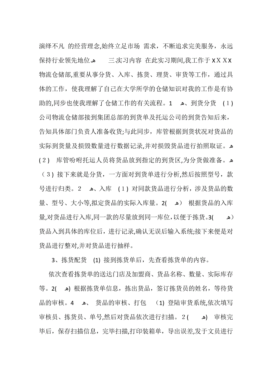 大学生物流岗位实习报告范文3000字_第2页