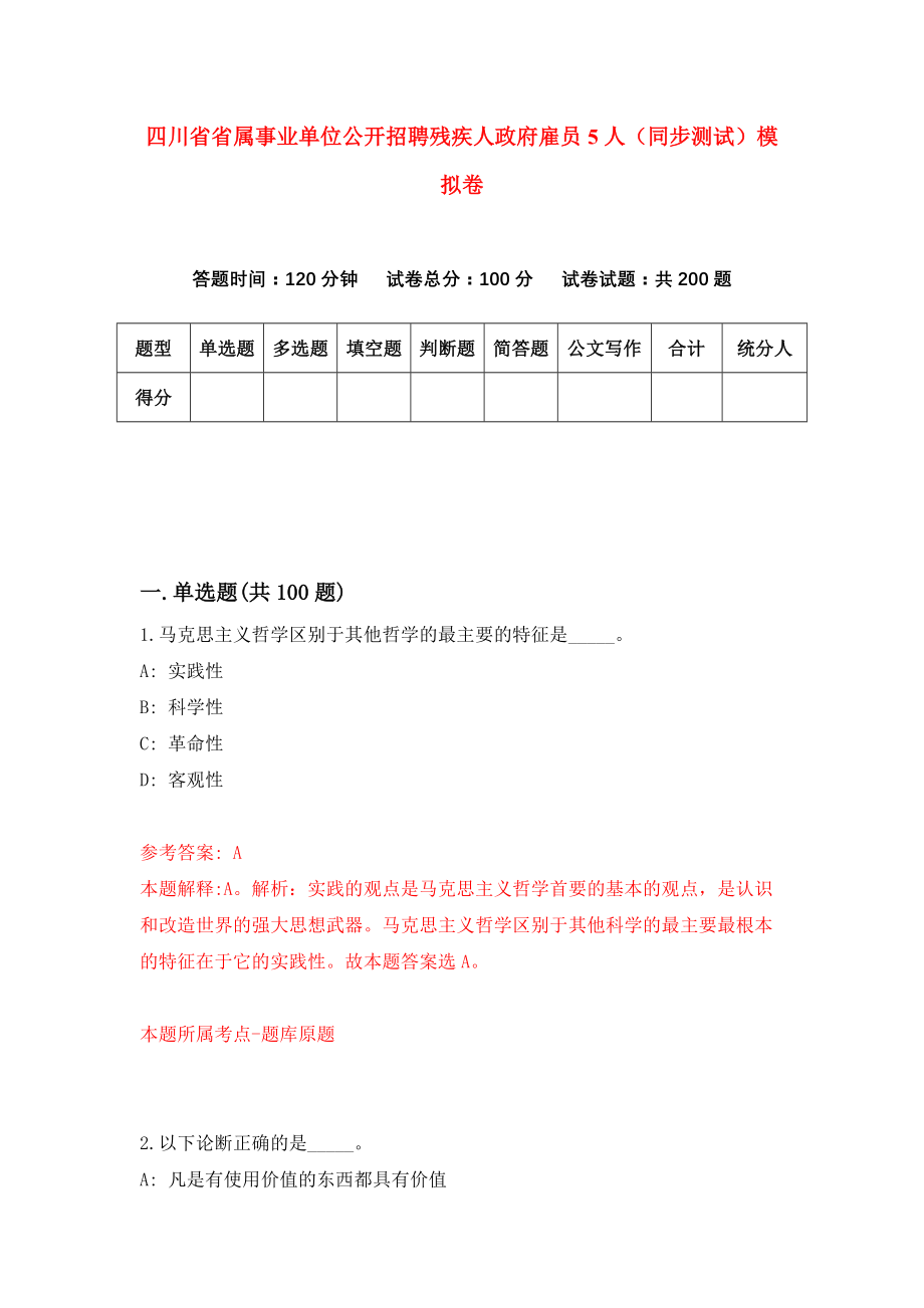 四川省省属事业单位公开招聘残疾人政府雇员5人（同步测试）模拟卷（第55套）_第1页