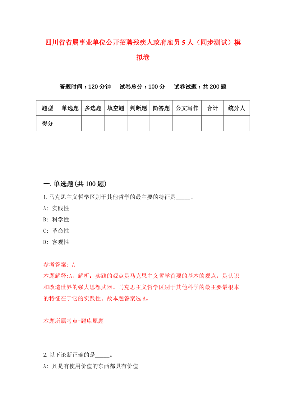 四川省省属事业单位公开招聘残疾人政府雇员5人（同步测试）模拟卷（第55套）