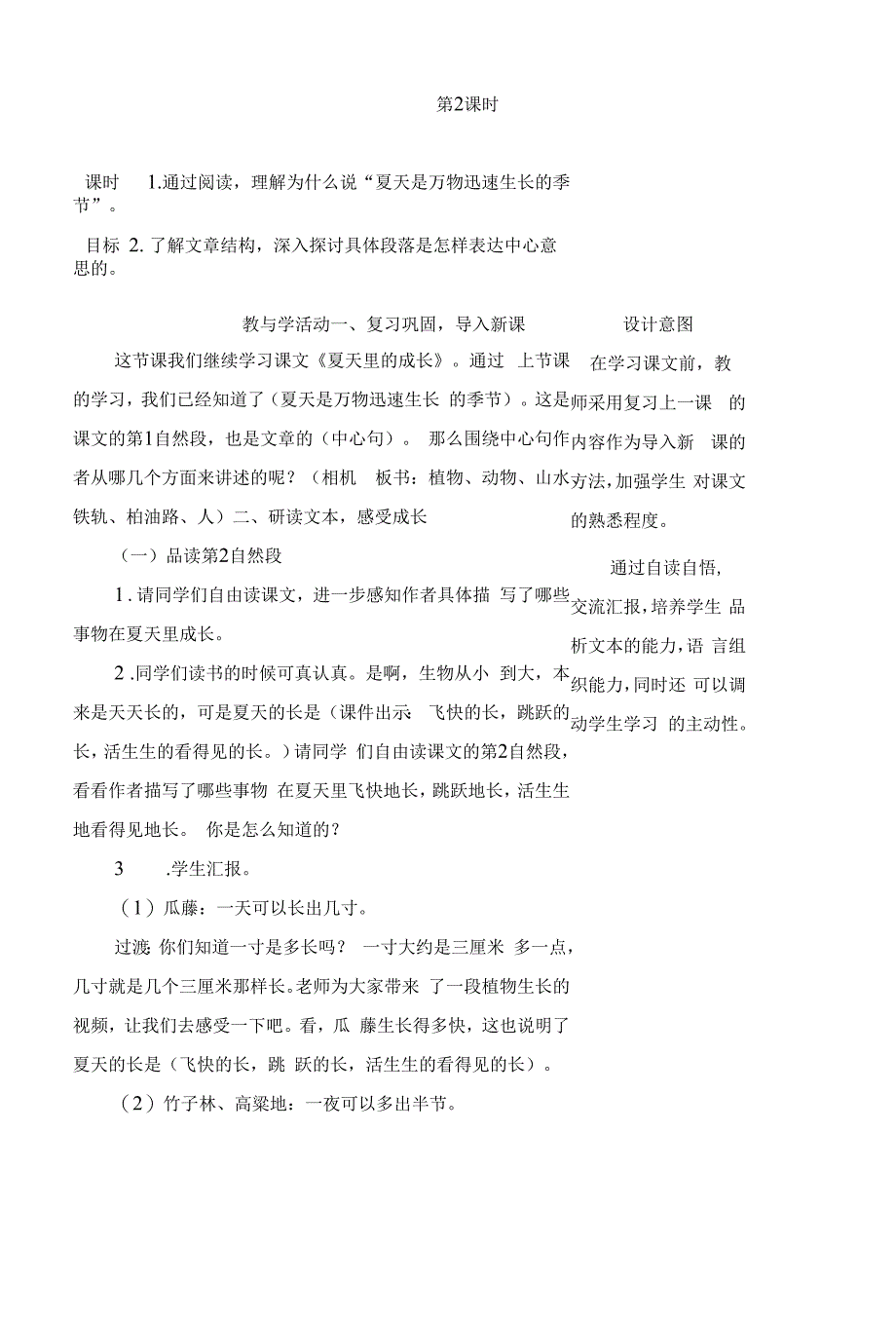 人教部编版六年级语文上册《夏天里的成长》第二课时、教案学案.docx_第1页