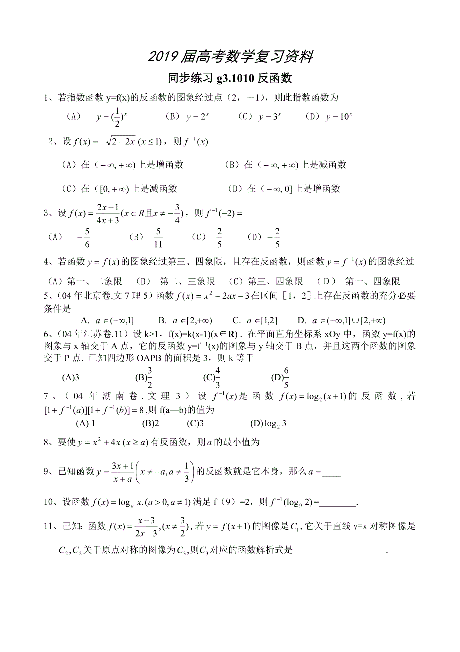 高考数学第一轮总复习100讲 同步练习 第10反函数_第1页