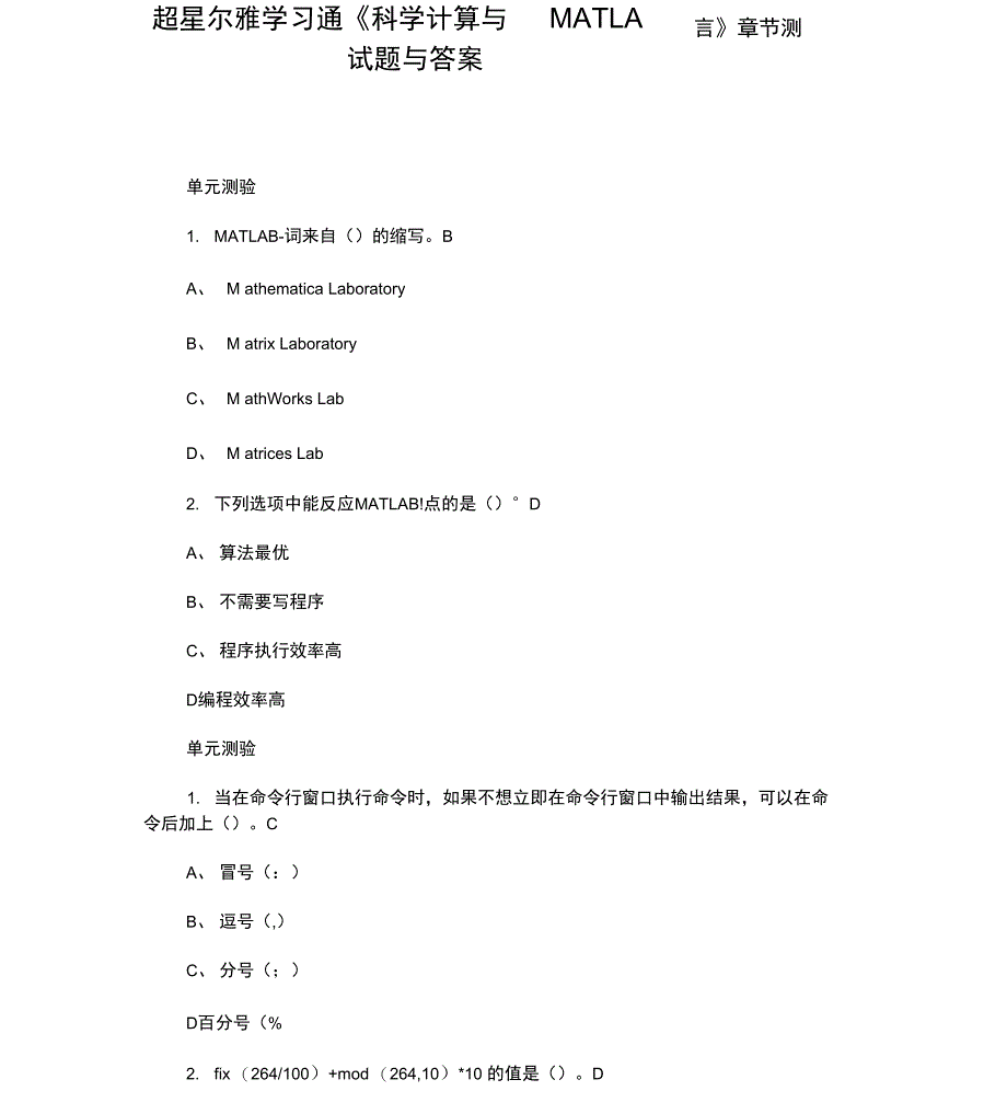 科学计算与MATLAB语言章节测试题与答案_第1页