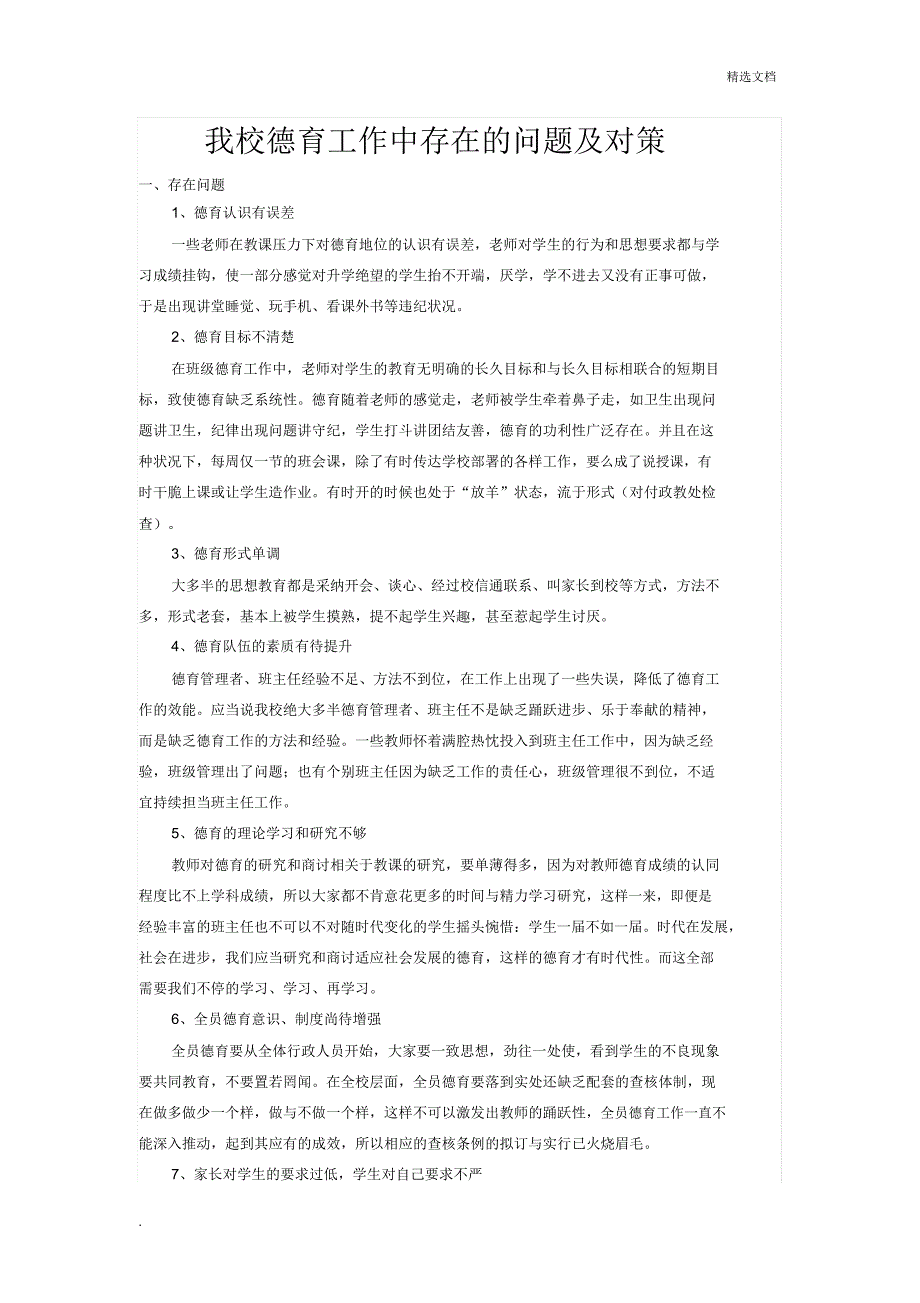 学校德育工作中存在问题对策.doc_第1页